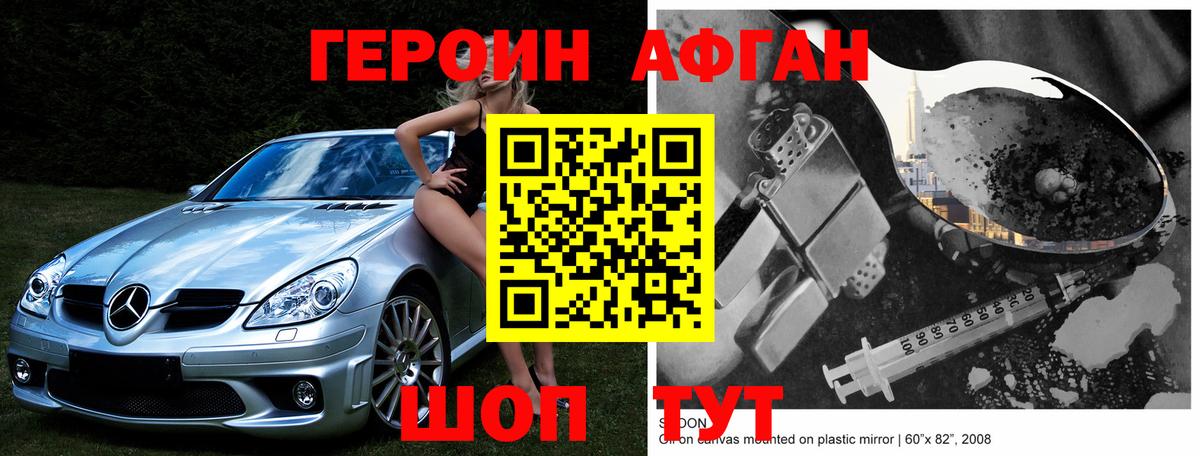 Героин хмурый Славгород