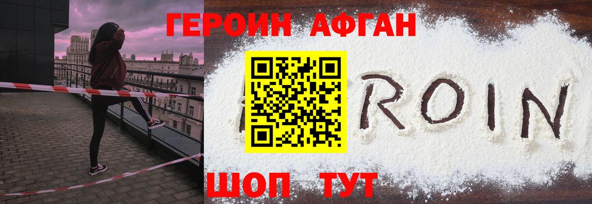 Героин Афган  Вход с VPN  Славгород 